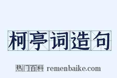 柯亭词造句是什么意思的图片